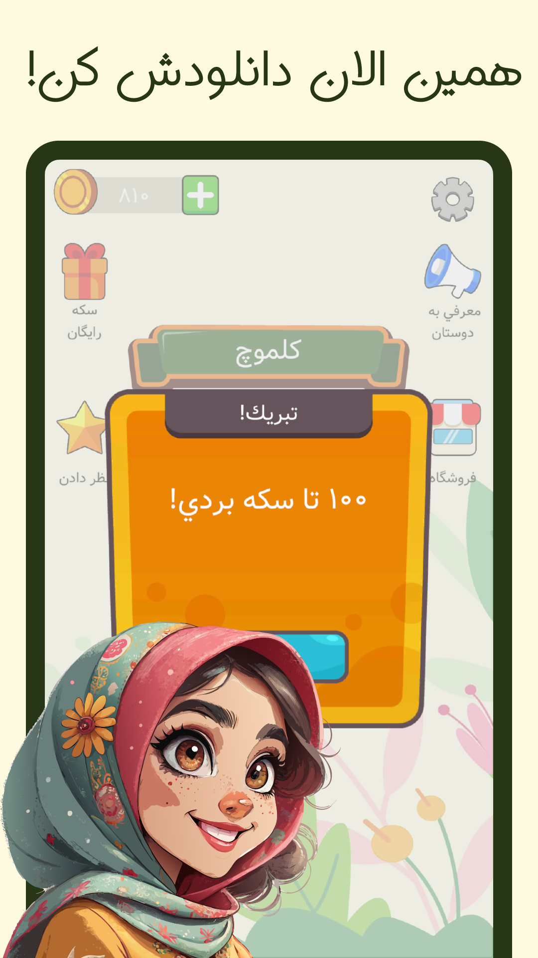 اسکرین شات 5 بازی ‏بازی فکری بزرگسالان - کلموچ