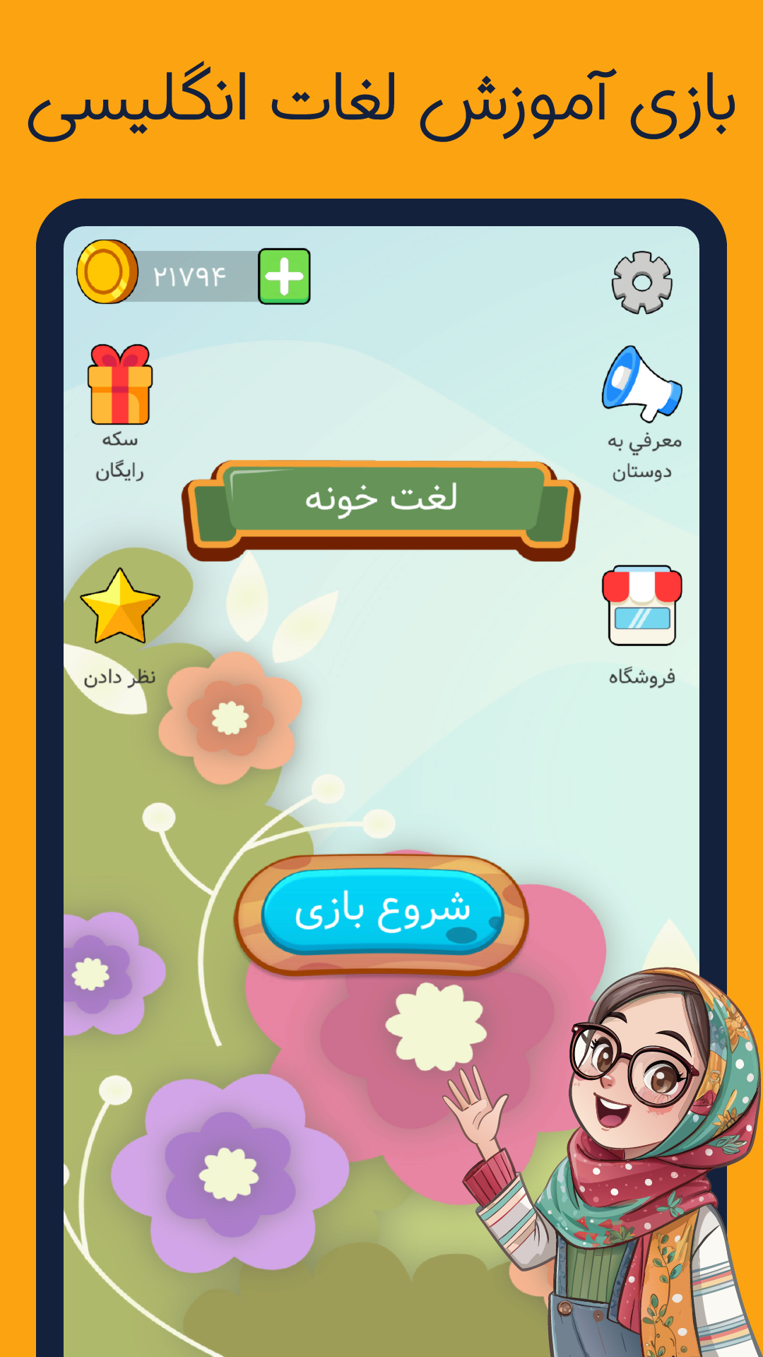 اسکرین شات 3 برنامه ‏آموزش زبان - بازی لغت خونه