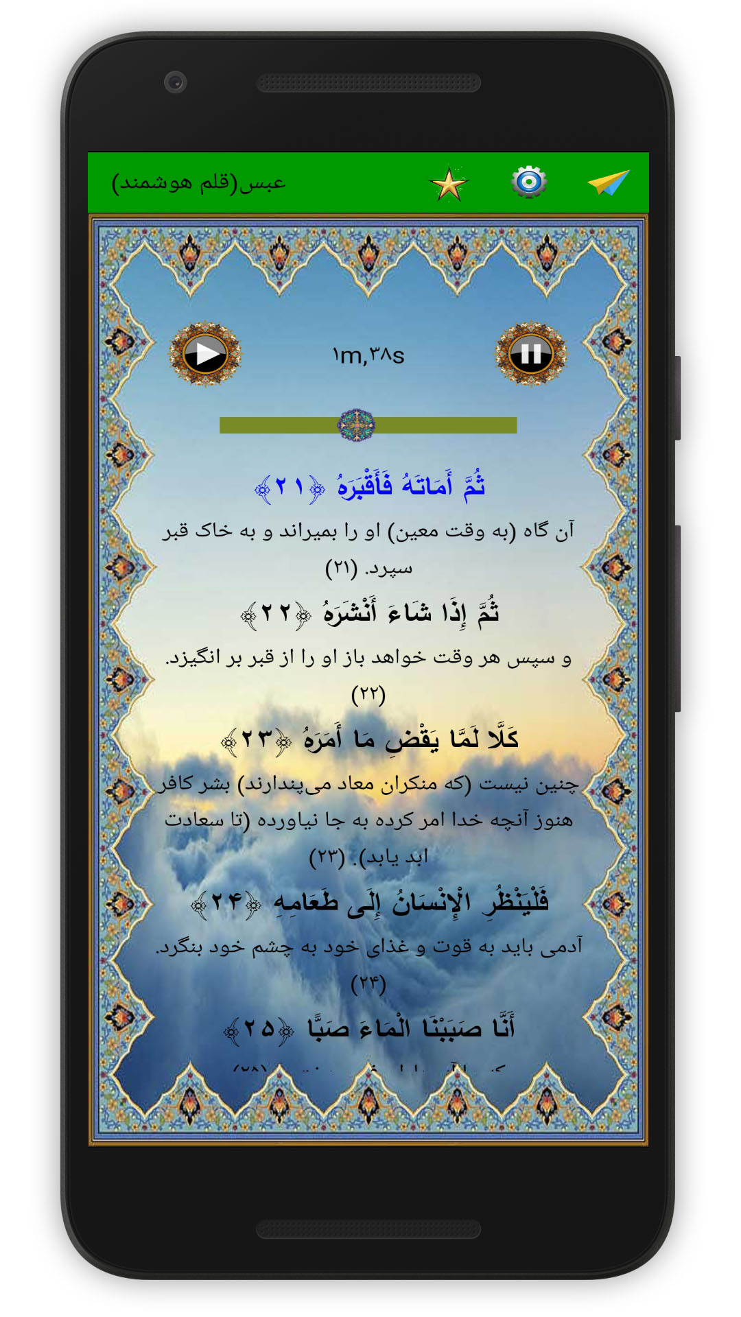 اسکرین شات 4 برنامه سوره عبس (قلم هوشمند صوتی)