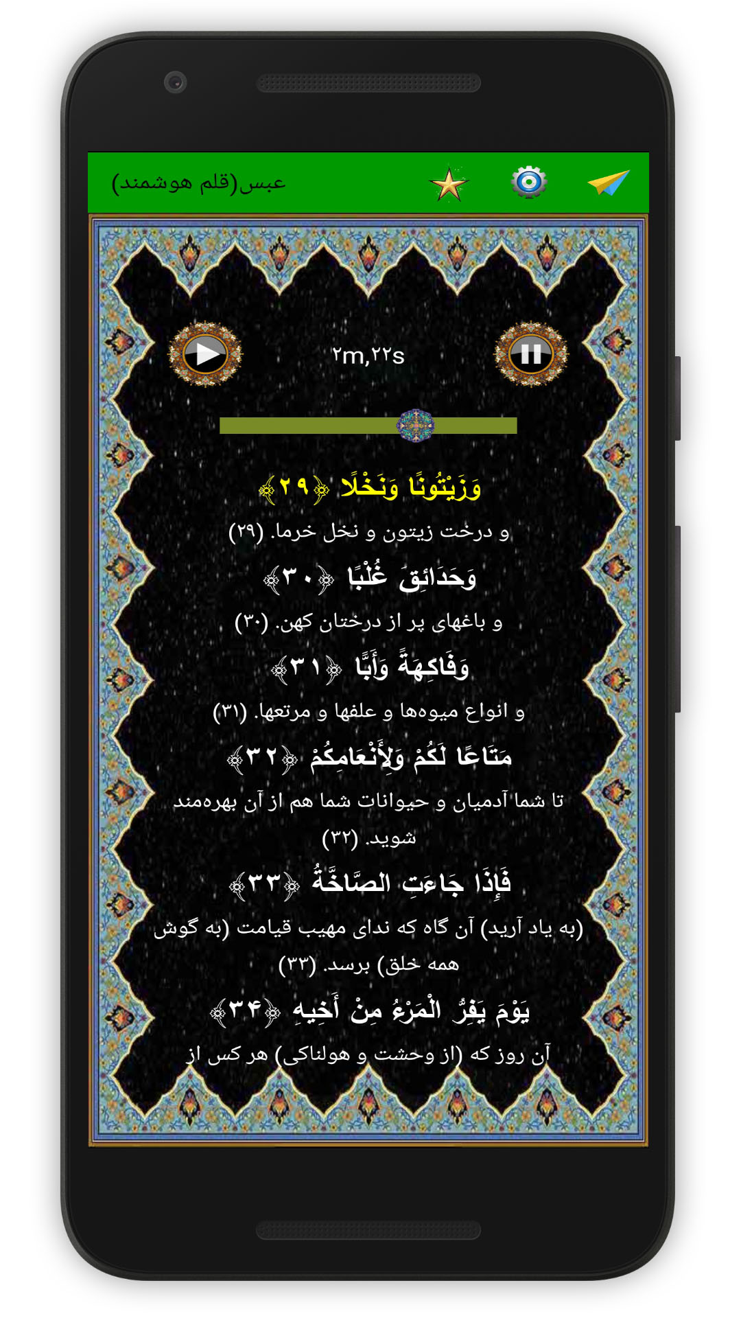 اسکرین شات 5 برنامه سوره عبس (قلم هوشمند صوتی)