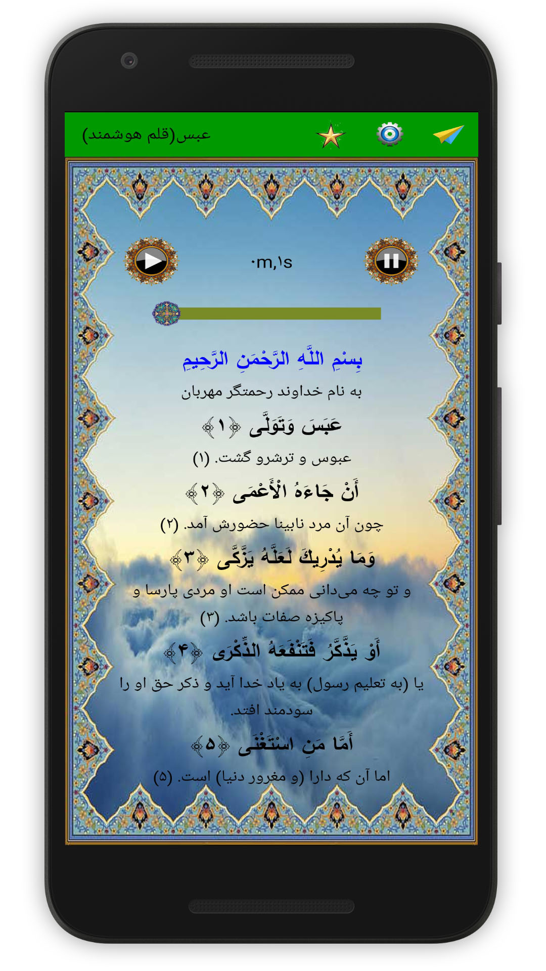 اسکرین شات 2 برنامه سوره عبس (قلم هوشمند صوتی)