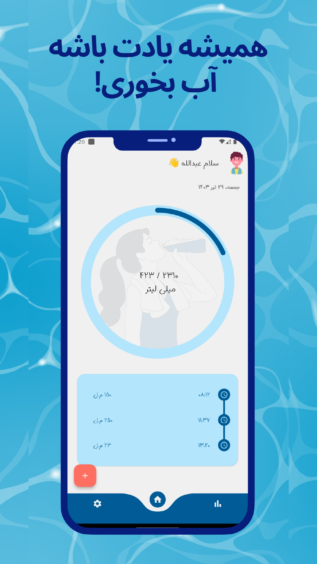 اسکرین شات 1 برنامه ‏یاداور اب خوردن