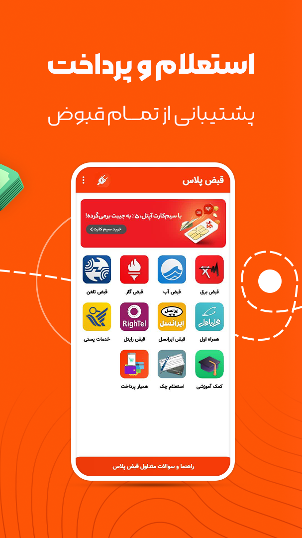 اسکرین شات 1 برنامه قبض پلاس | استعلام و پرداخت قبوض