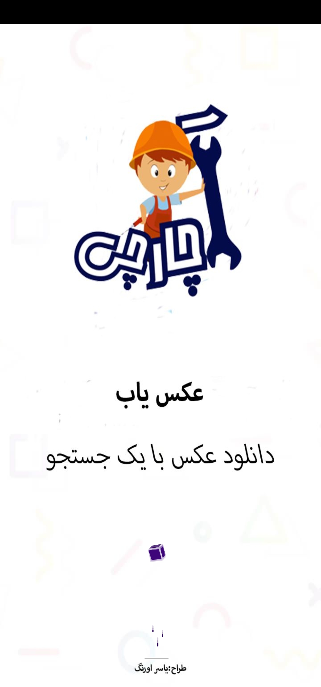 اسکرین شات 1 برنامه جستجو و دانلود عکس