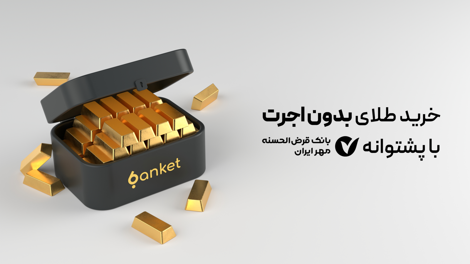 اسکرین شات 1 برنامه ‏‏بانکت | خرید طلا در بانک مهر