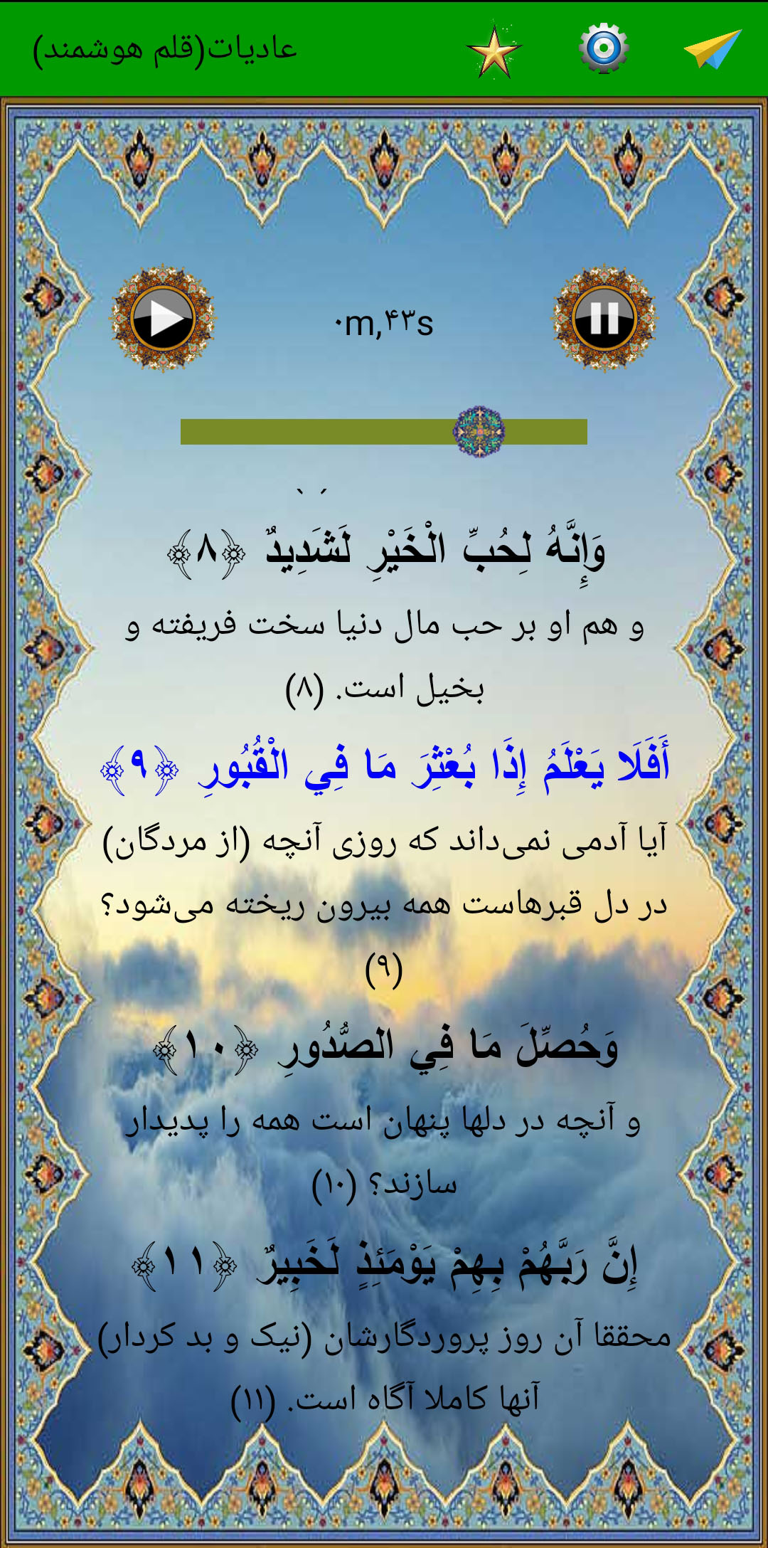 اسکرین شات 4 برنامه سوره عادیات (قلم هوشمند صوتی)