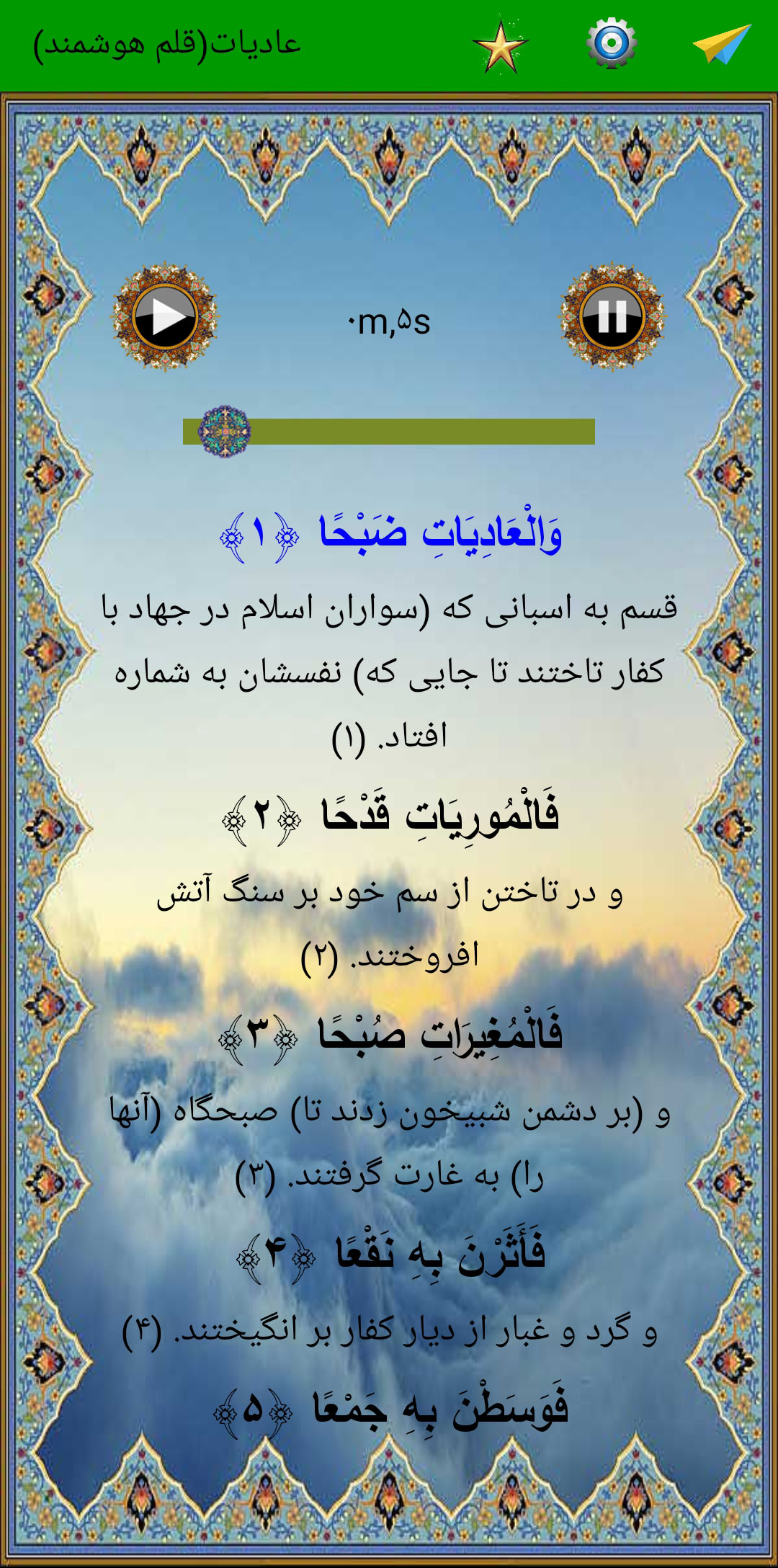 اسکرین شات 3 برنامه سوره عادیات (قلم هوشمند صوتی)