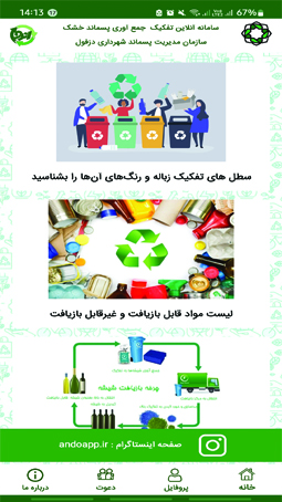 اسکرین شات 5 برنامه اَندو (تفکیک زباله از مبدا)