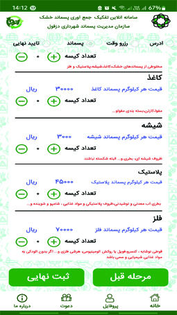 اسکرین شات 3 برنامه اَندو (تفکیک زباله از مبدا)