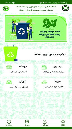 اسکرین شات 1 برنامه اَندو (تفکیک زباله از مبدا)