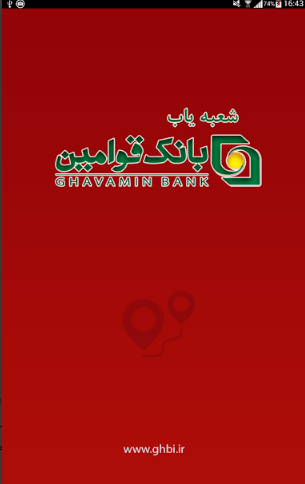 اسکرین شات 1 برنامه شعبه یاب بانک قوامین