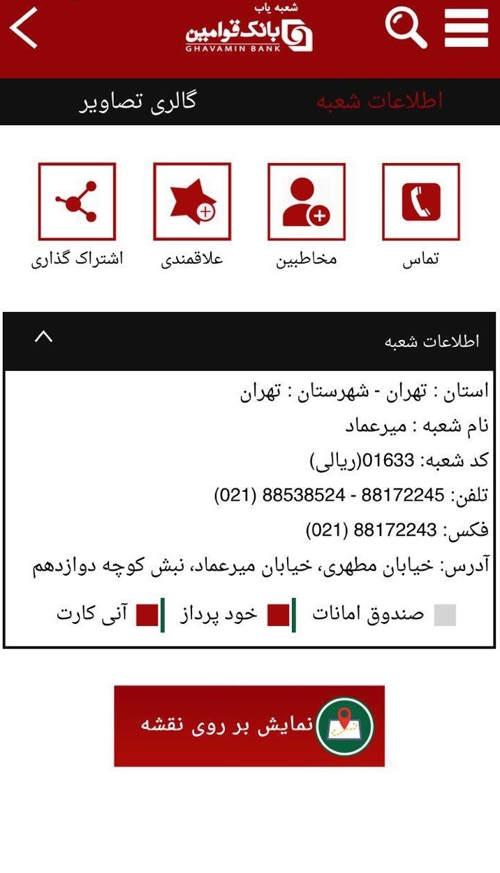 اسکرین شات 3 برنامه شعبه یاب بانک قوامین