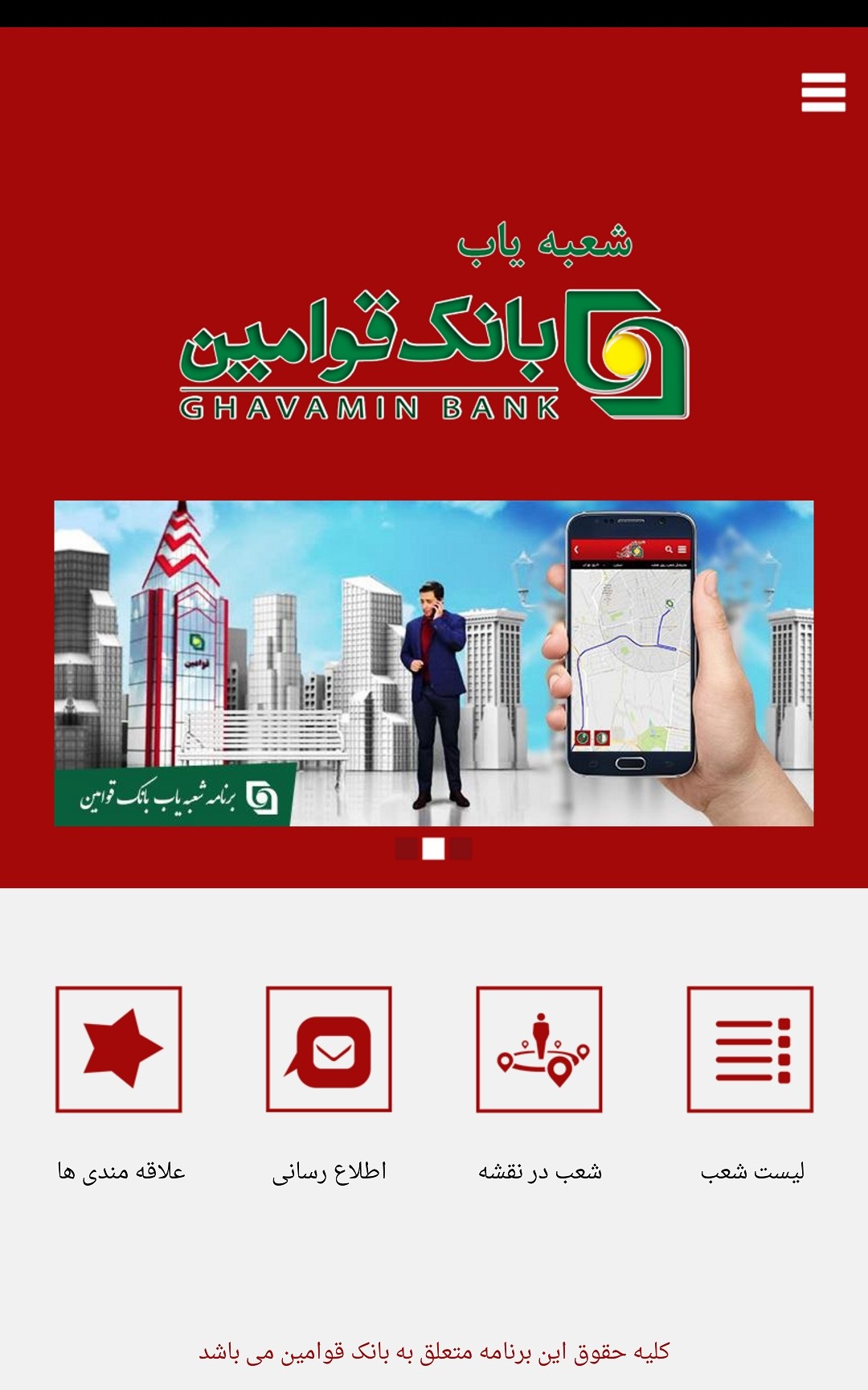اسکرین شات 2 برنامه شعبه یاب بانک قوامین