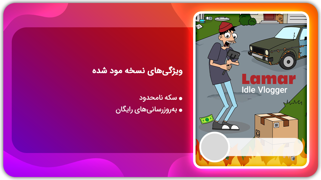 اسکرین شات 1 بازی لامار ولاگر بیکار | نسخه مود شده