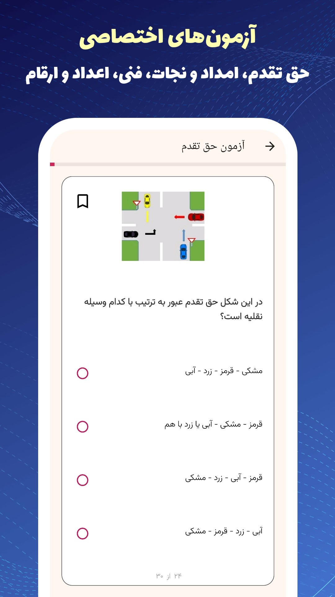 اسکرین شات 6 برنامه ‏‏‏آزمون اصلی آیین نامه ۱۴۰۴
