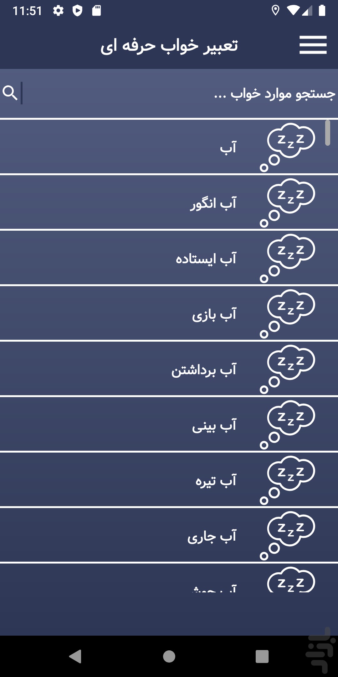اسکرین شات 1 برنامه تعبیر خواب حرفه ای