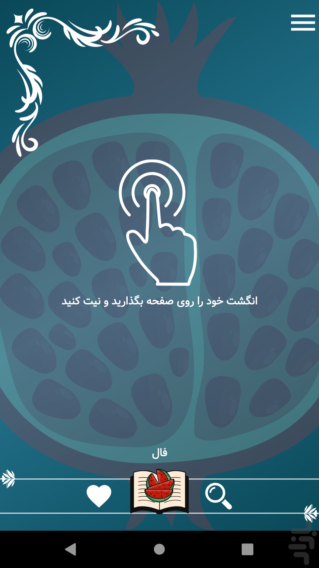اسکرین شات 4 برنامه فال حافظ