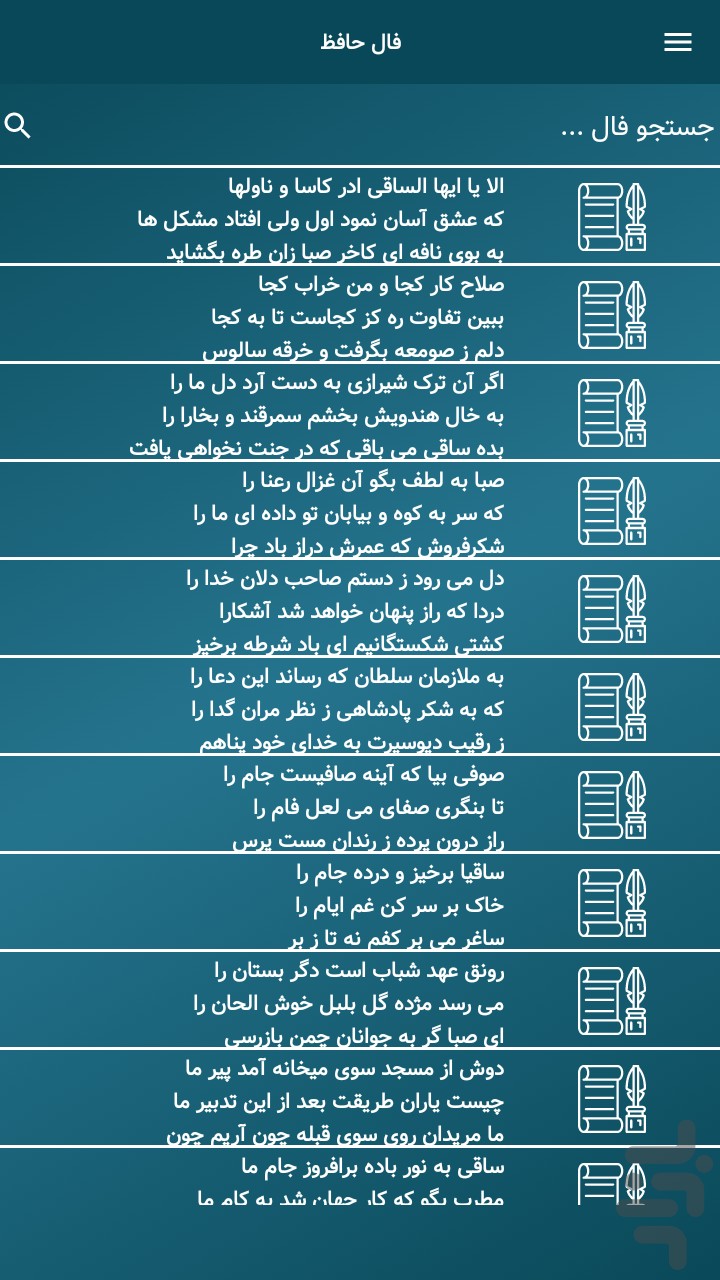 اسکرین شات 2 برنامه فال حافظ