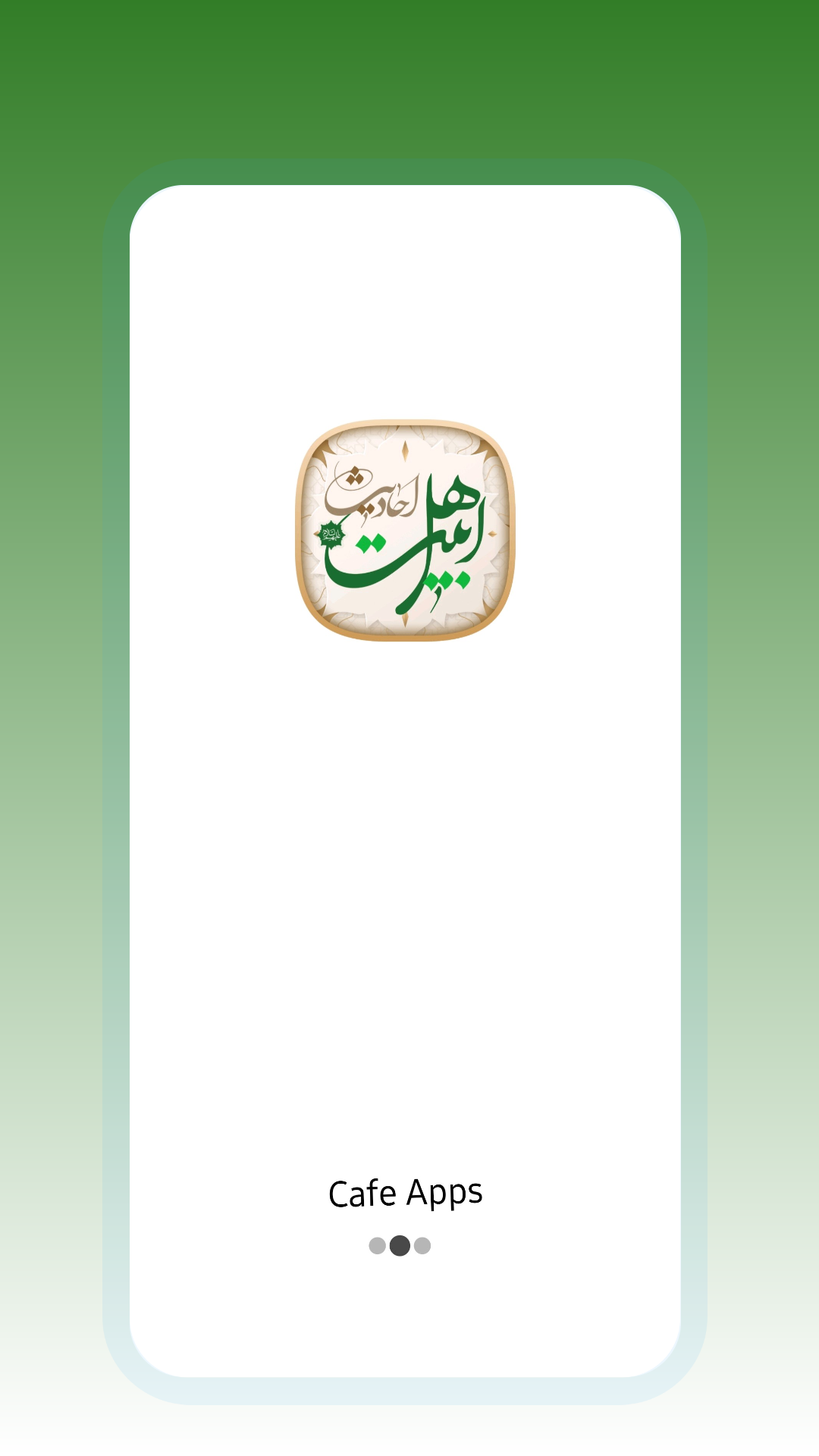 اسکرین شات 1 برنامه احادیث اهل بیت