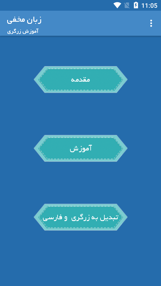 اسکرین شات 2 برنامه زبان مخفی | آموزش زرگری