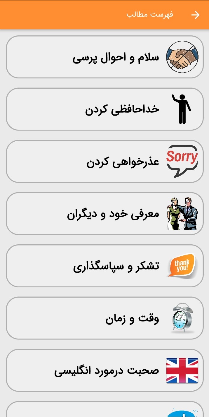 اسکرین شات 1 برنامه بمب مکالمه انگلیسی(جملات روزانه + تلفظ)