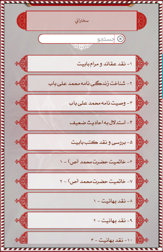 اسکرین شات 12 برنامه دانشنامه بهائیت (بهاء بی بها)