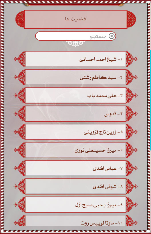 اسکرین شات 11 برنامه دانشنامه بهائیت (بهاء بی بها)