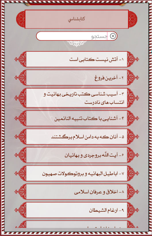 اسکرین شات 6 برنامه دانشنامه بهائیت (بهاء بی بها)