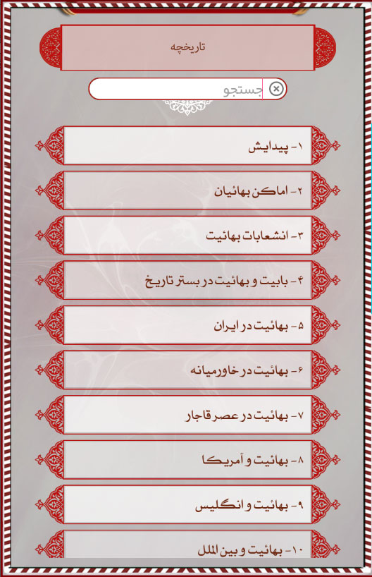اسکرین شات 9 برنامه دانشنامه بهائیت (بهاء بی بها)