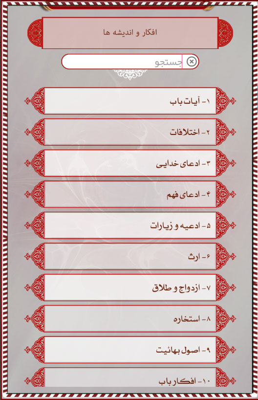 اسکرین شات 10 برنامه دانشنامه بهائیت (بهاء بی بها)