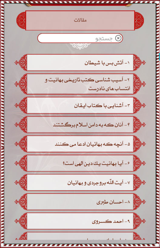 اسکرین شات 4 برنامه دانشنامه بهائیت (بهاء بی بها)