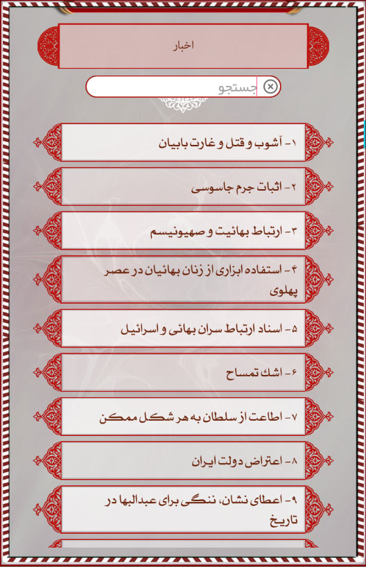اسکرین شات 5 برنامه دانشنامه بهائیت (بهاء بی بها)