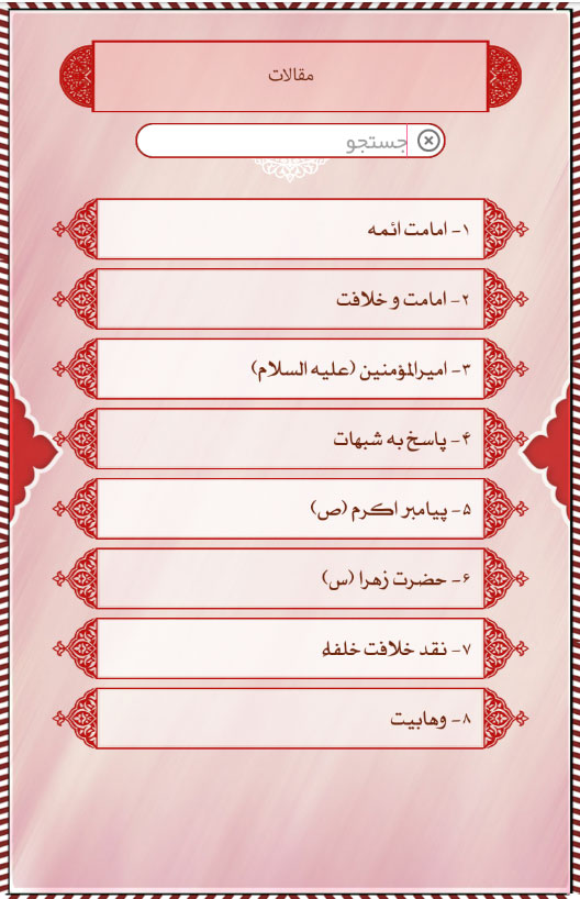 اسکرین شات 12 برنامه دانشنامه وهابیت (شاخ شیطان)