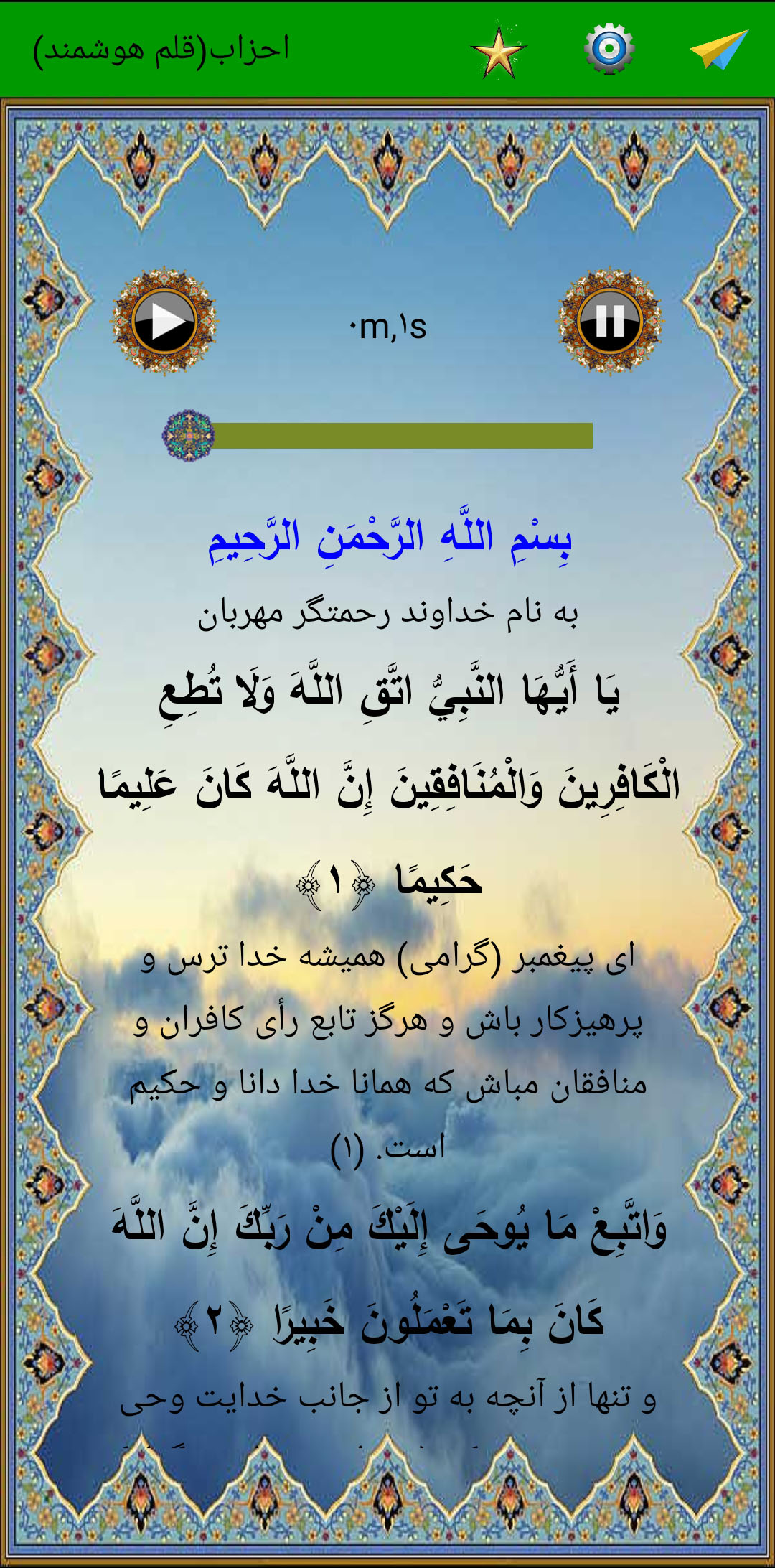 اسکرین شات 2 برنامه سوره احزاب (قلم هوشمند صوتی)