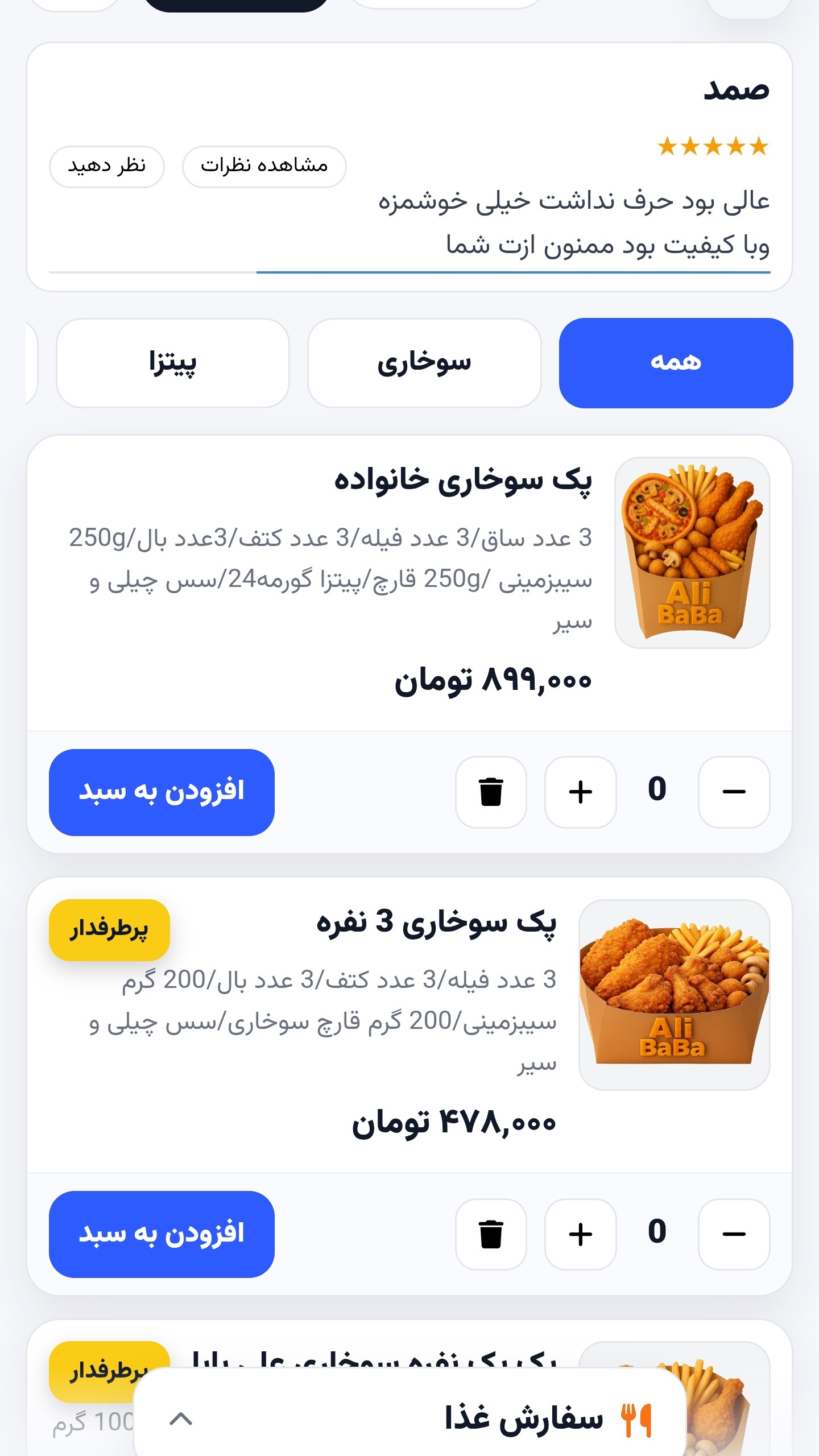 اسکرین شات 3 برنامه ‏‏‏‏‏‏فود پارتی علی بابا