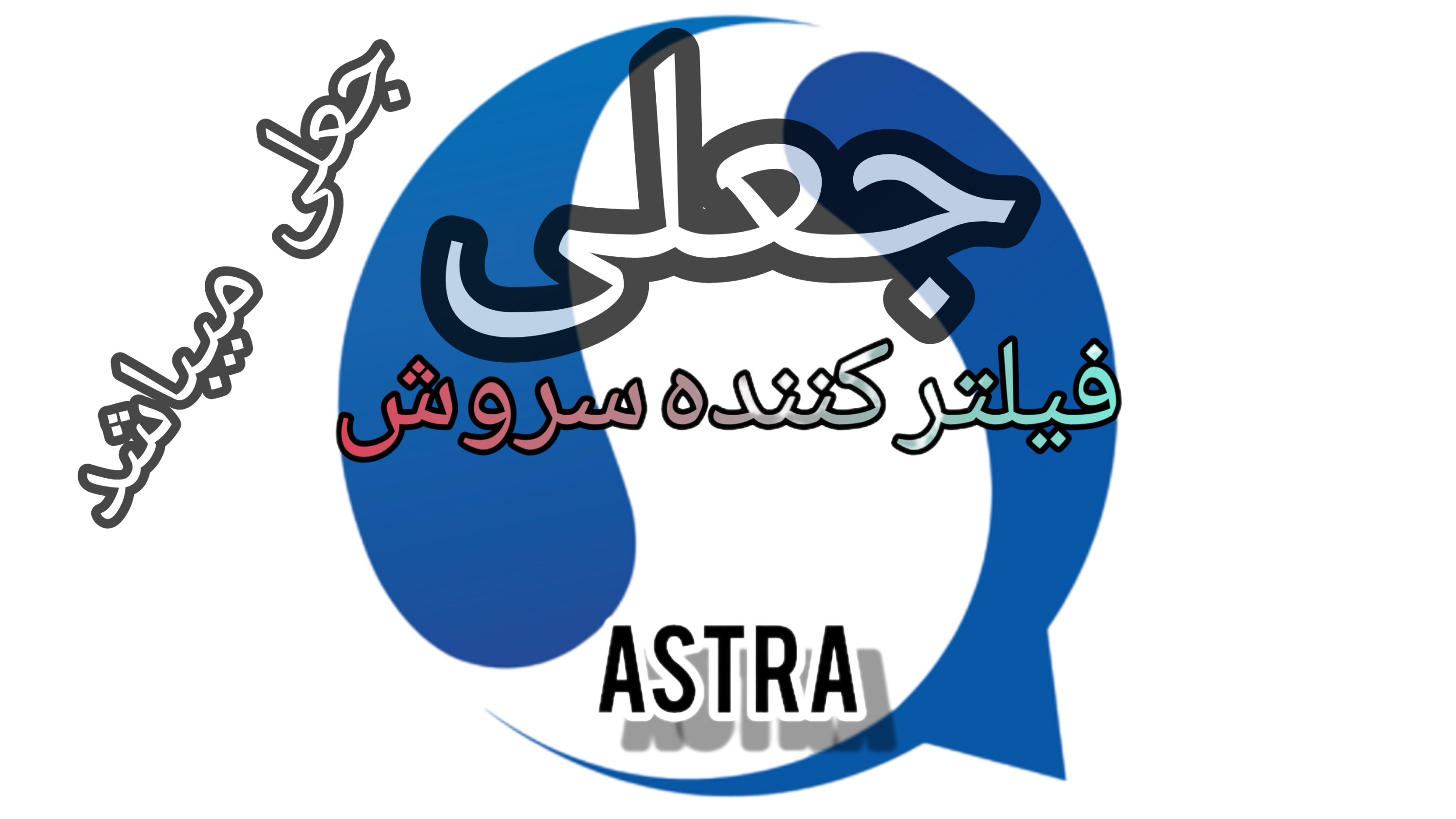 اسکرین شات 2 برنامه فیلتر کننده سروش(جعلی)