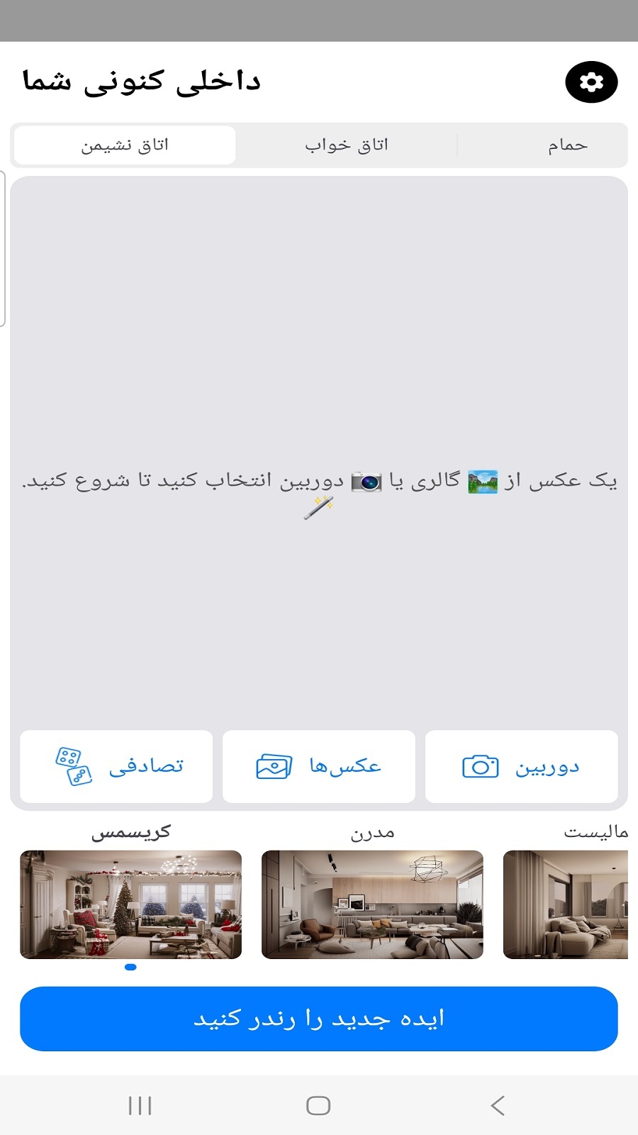 اسکرین شات 5 برنامه طراحی داخلی با هوش مصنوعی