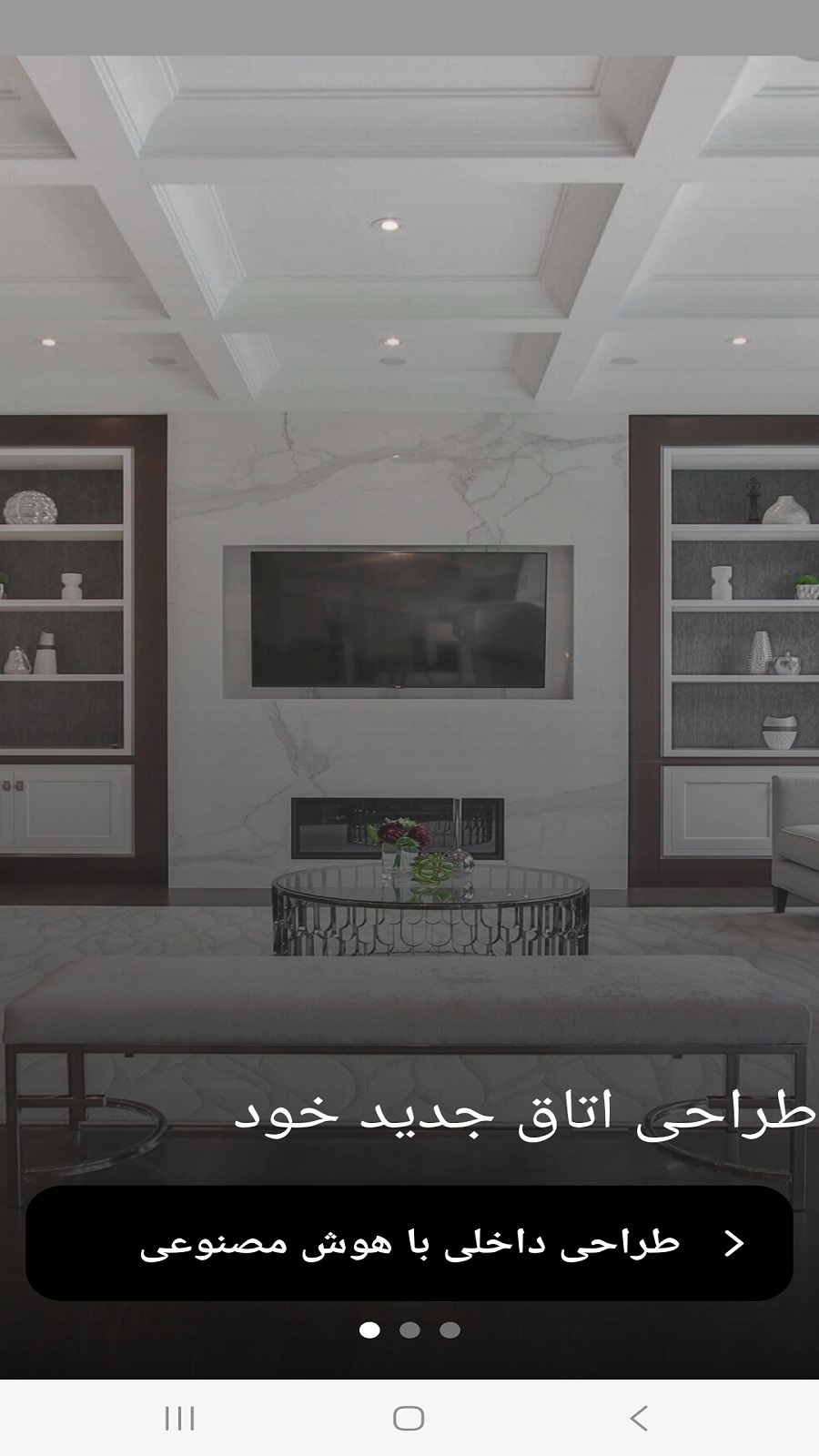 اسکرین شات 1 برنامه طراحی داخلی با هوش مصنوعی