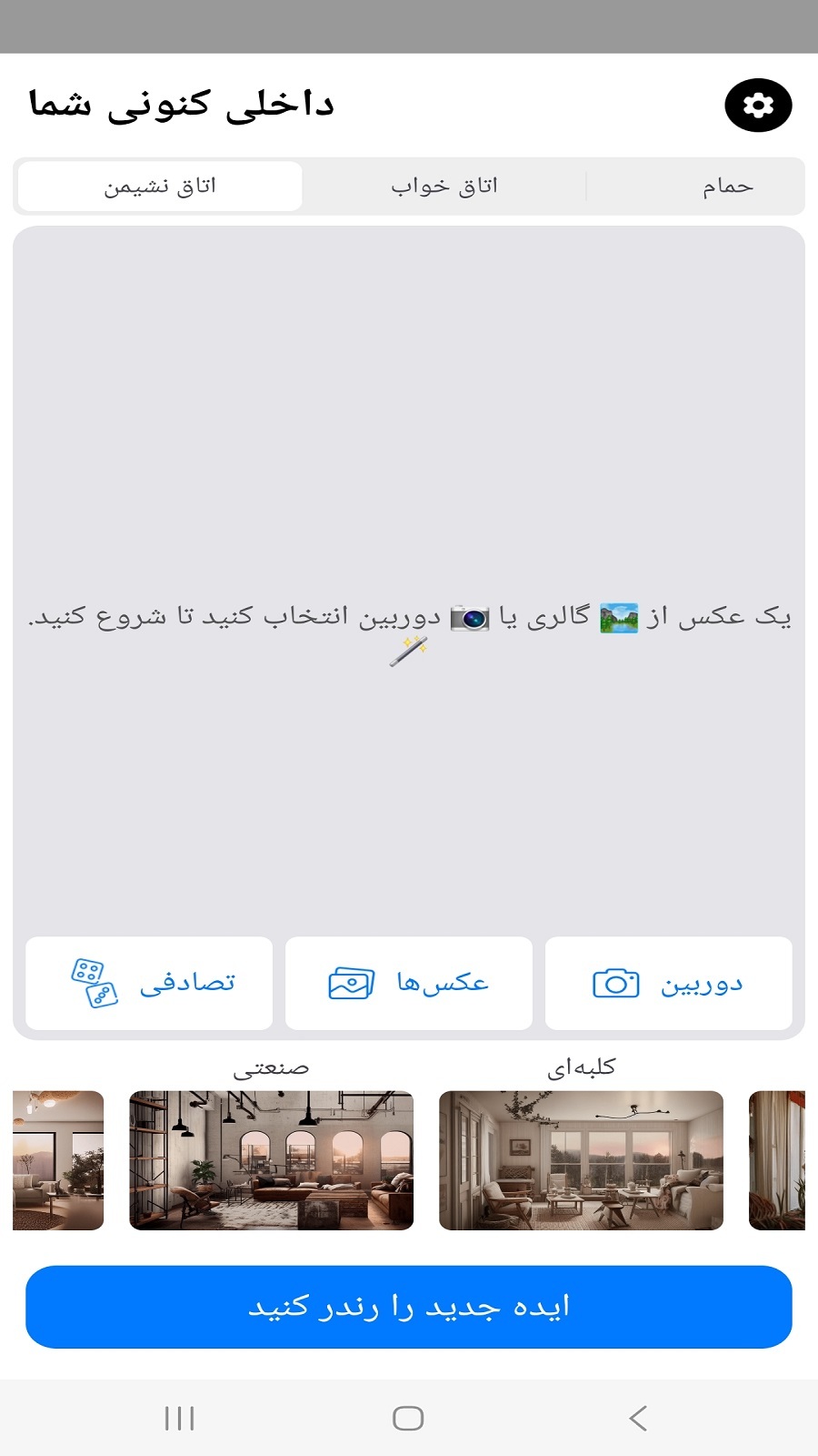 اسکرین شات 4 برنامه طراحی داخلی با هوش مصنوعی