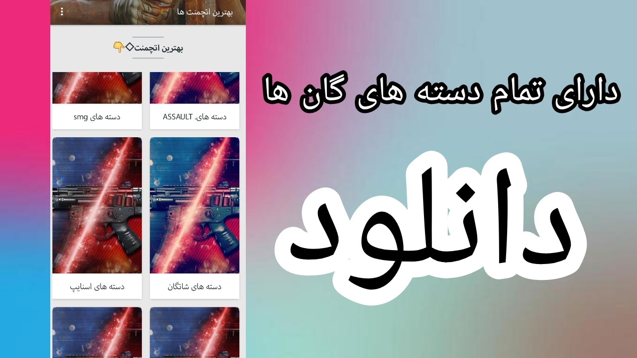 اسکرین شات 1 برنامه بهترین اتچمنت ها کالاف دیوتی|باقدرت و سرعت بالا