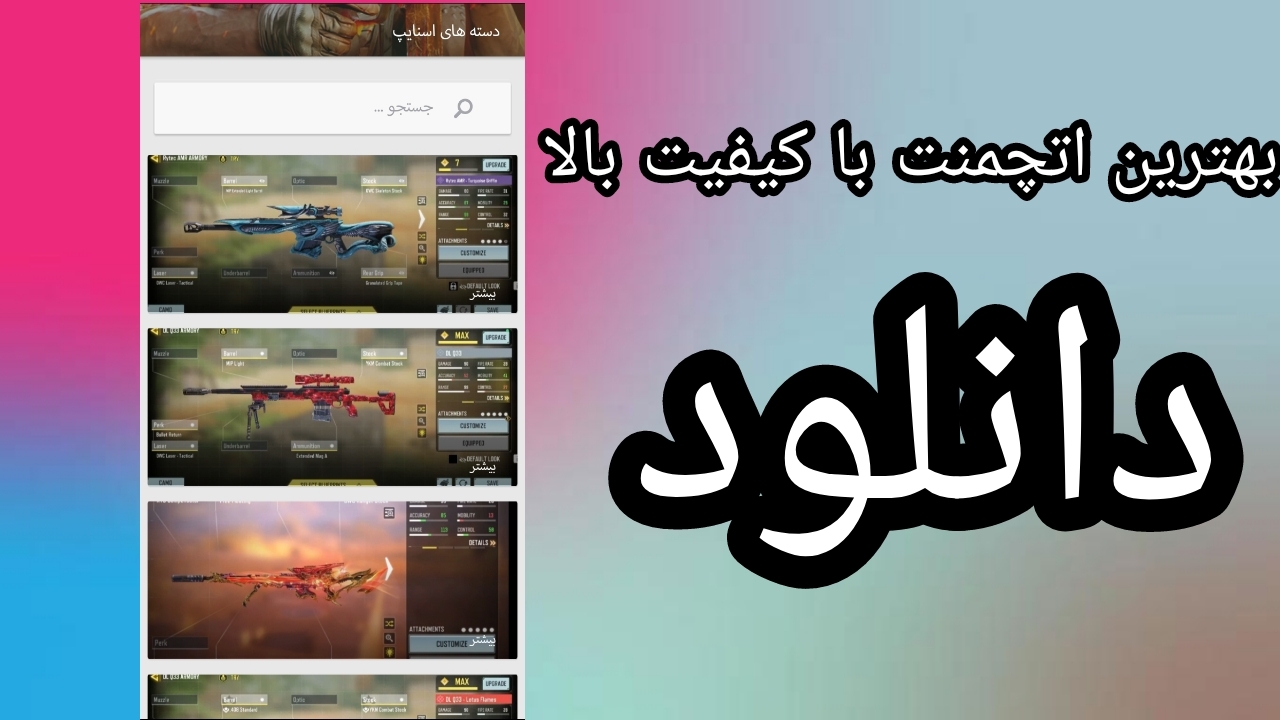 اسکرین شات 3 برنامه بهترین اتچمنت ها کالاف دیوتی|باقدرت و سرعت بالا