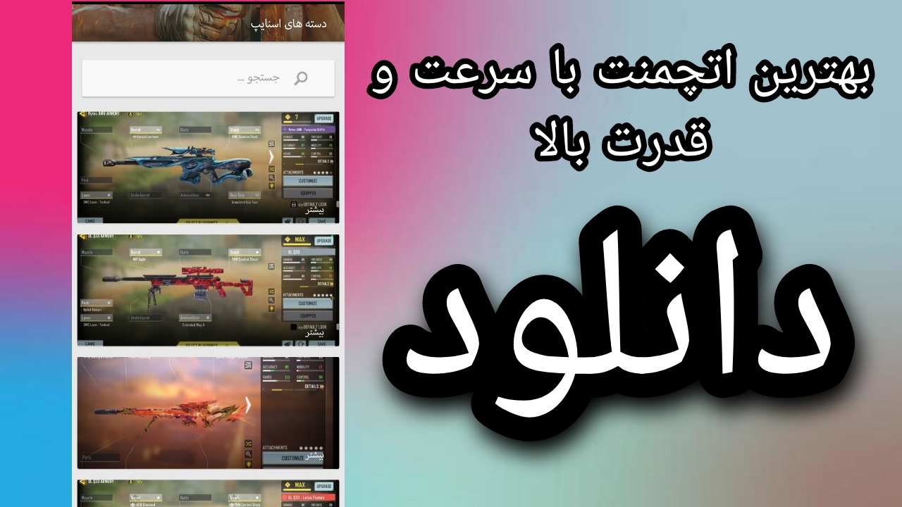 اسکرین شات 2 برنامه بهترین اتچمنت ها کالاف دیوتی|باقدرت و سرعت بالا