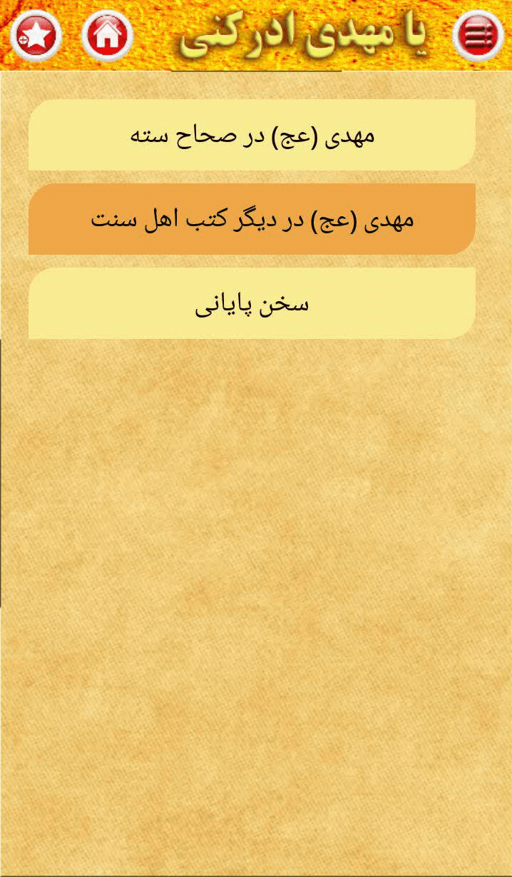 اسکرین شات 3 برنامه حضرت مهدی (عج) در کتب مقدس و کتب اهل سنت