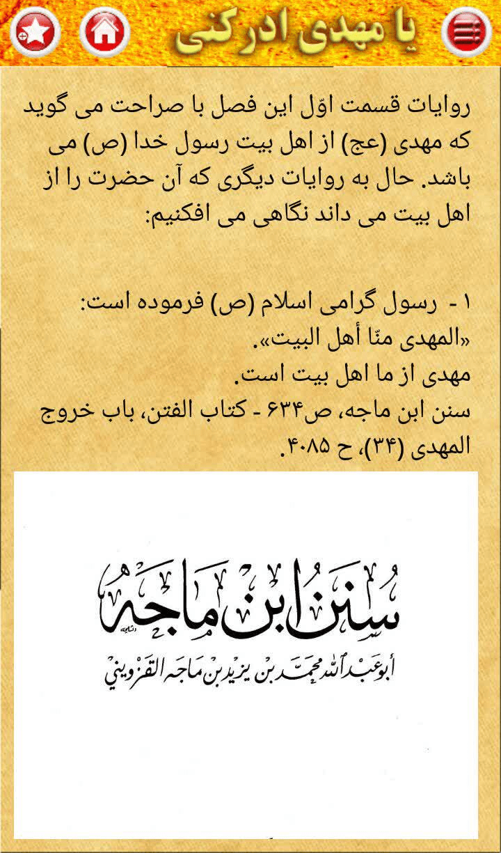 اسکرین شات 4 برنامه حضرت مهدی (عج) در کتب مقدس و کتب اهل سنت