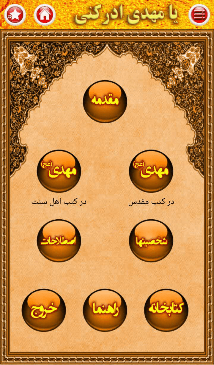 اسکرین شات 2 برنامه حضرت مهدی (عج) در کتب مقدس و کتب اهل سنت