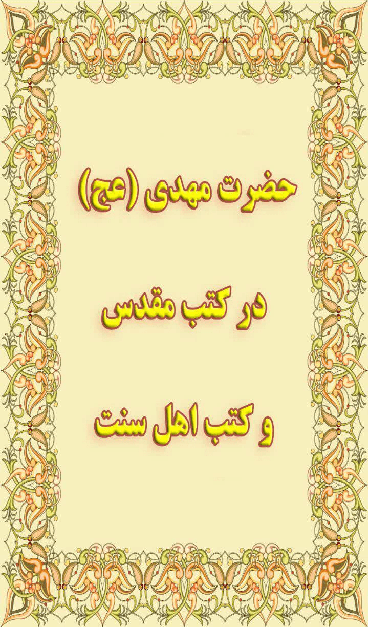 اسکرین شات 1 برنامه حضرت مهدی (عج) در کتب مقدس و کتب اهل سنت