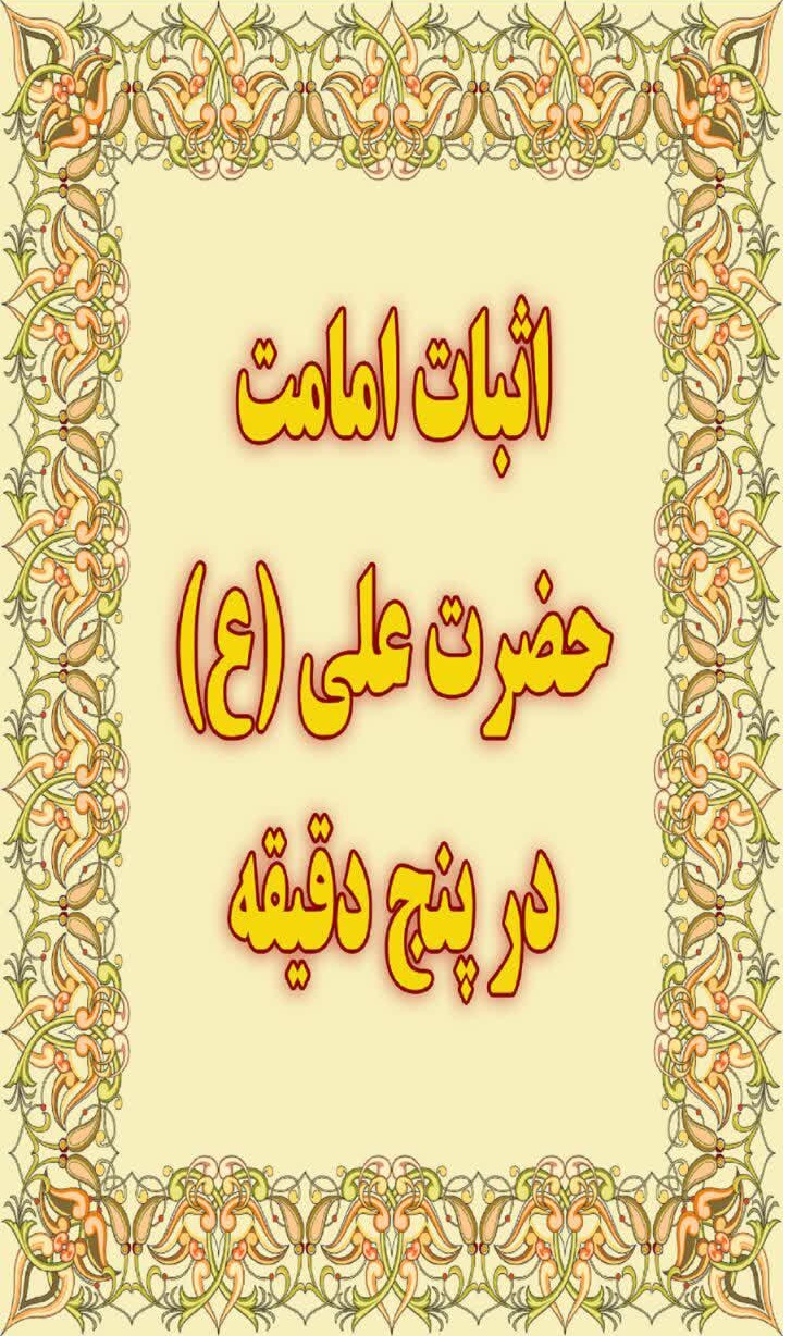 اسکرین شات 1 برنامه اثبات امامت در پنج دقیقه