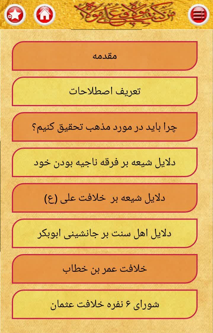 اسکرین شات 2 برنامه اثبات امامت در پنج دقیقه