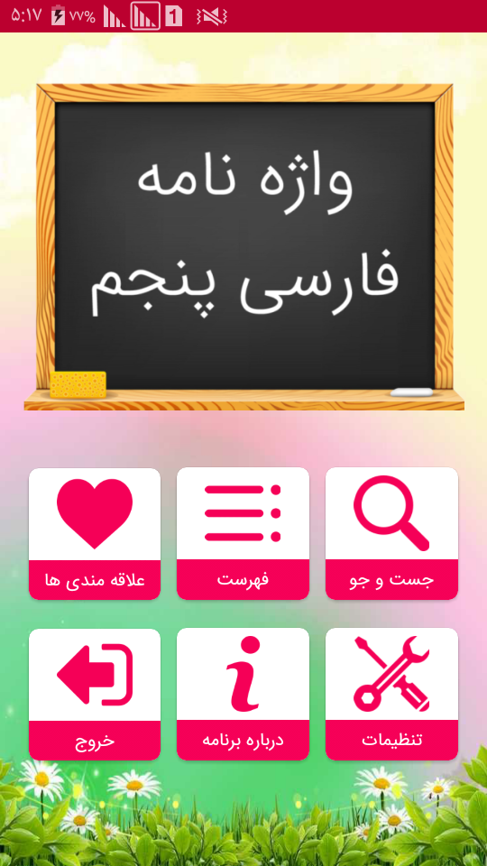 اسکرین شات 1 برنامه واژه نامه فارسی پنجم