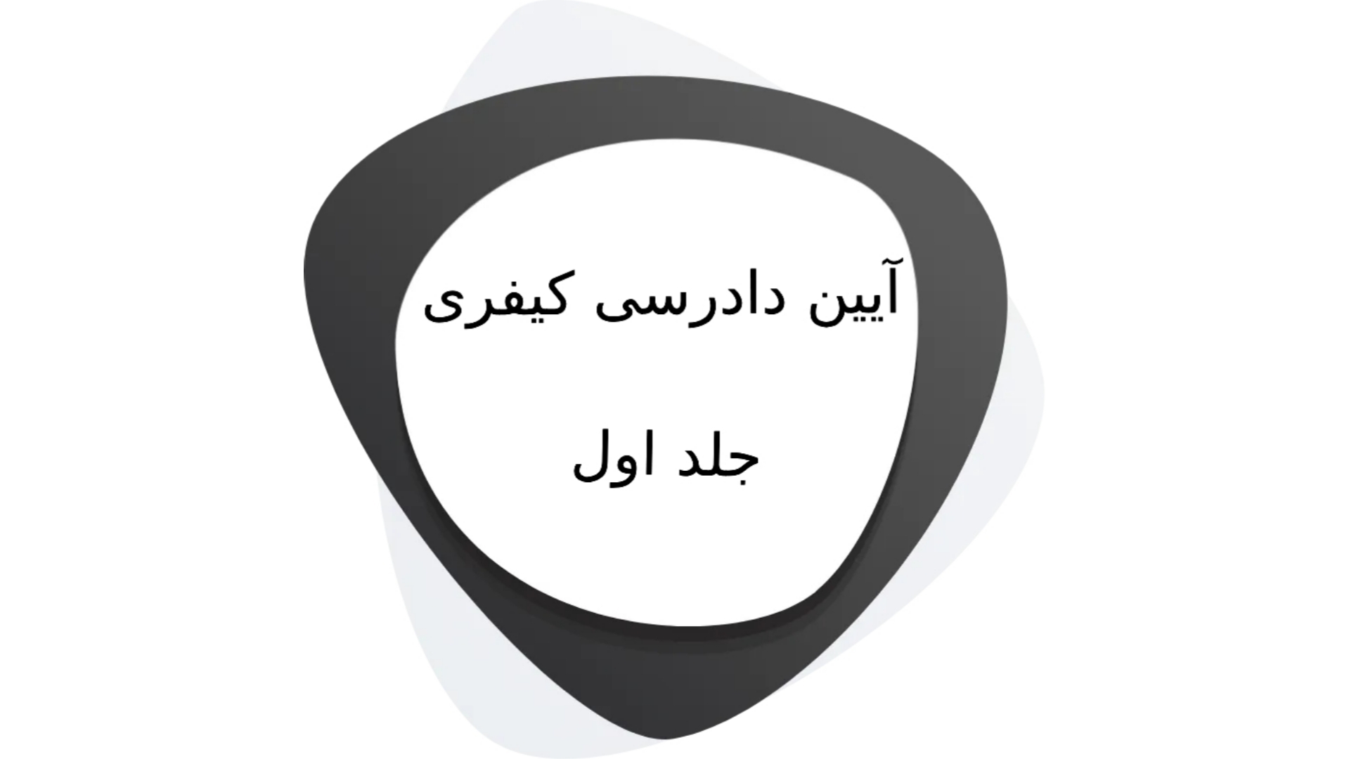 اسکرین شات 2 برنامه آیین دادرسی کیفری جلد 1